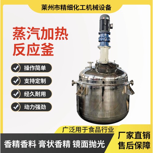 不锈钢蒸汽加热反应釜香精香料膏状食品机械密封高速搅拌罐