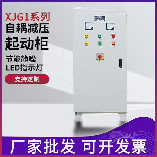 三相自耦降压自藕减压启动柜箱起动器22/45/75/115/160/225/300KW