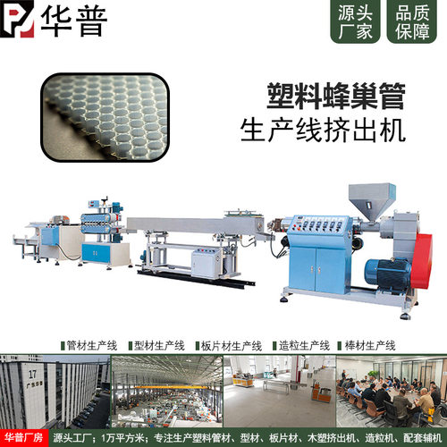 蜂巢板挤出生产线PVC塑料板挤出机PP管生产设备蜂巢高速制造机