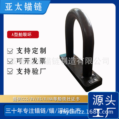 厂家供应A型锚链舱眼环 船用舾装件质量稳定提供各大船检证书