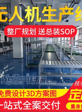 四/六/八旋翼无人机生产线免费设计3D方案装配伟涛普搭建