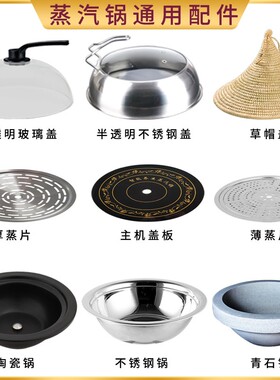 海鲜蒸汽火锅玻璃盖陶瓷锅草帽盖不锈钢锅盖云南石锅海鲜蒸盘配件