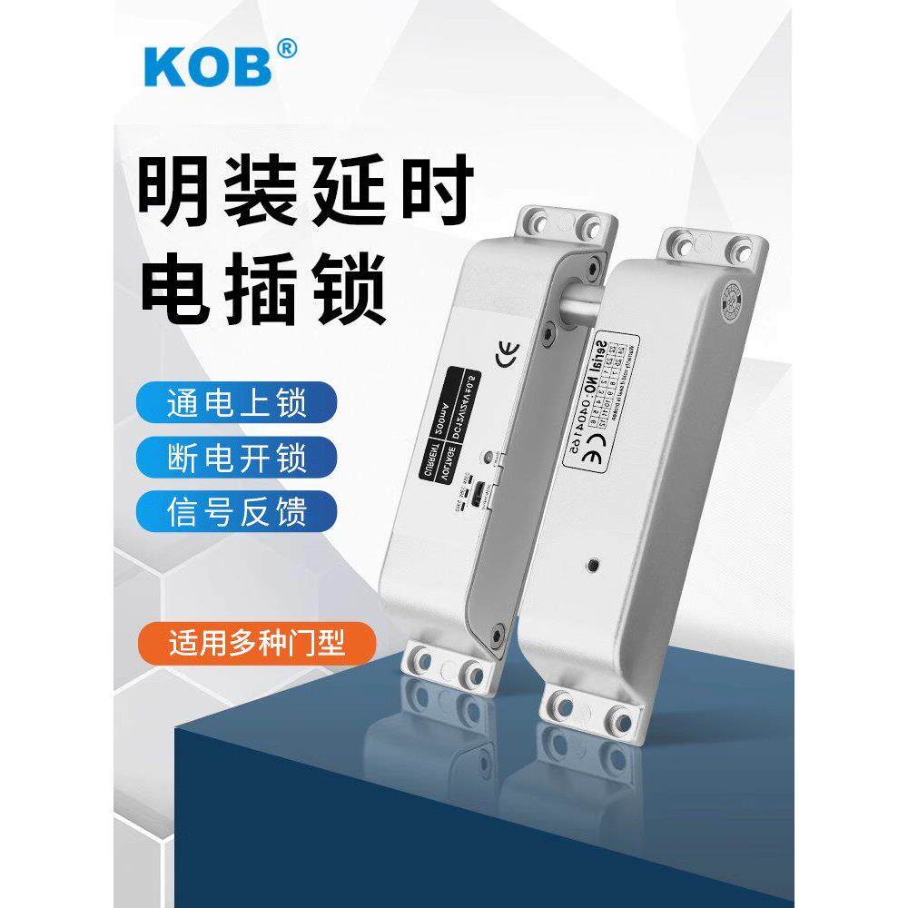 Kob表面安装电动锁门禁锁12/24V木门铁门防火门门禁系统电磁锁电