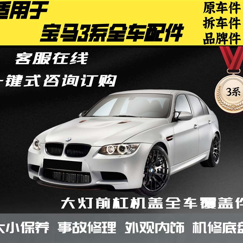 适用于宝马3系 新老款 318i 320Li 325i 328L 330Li 335 全车配件