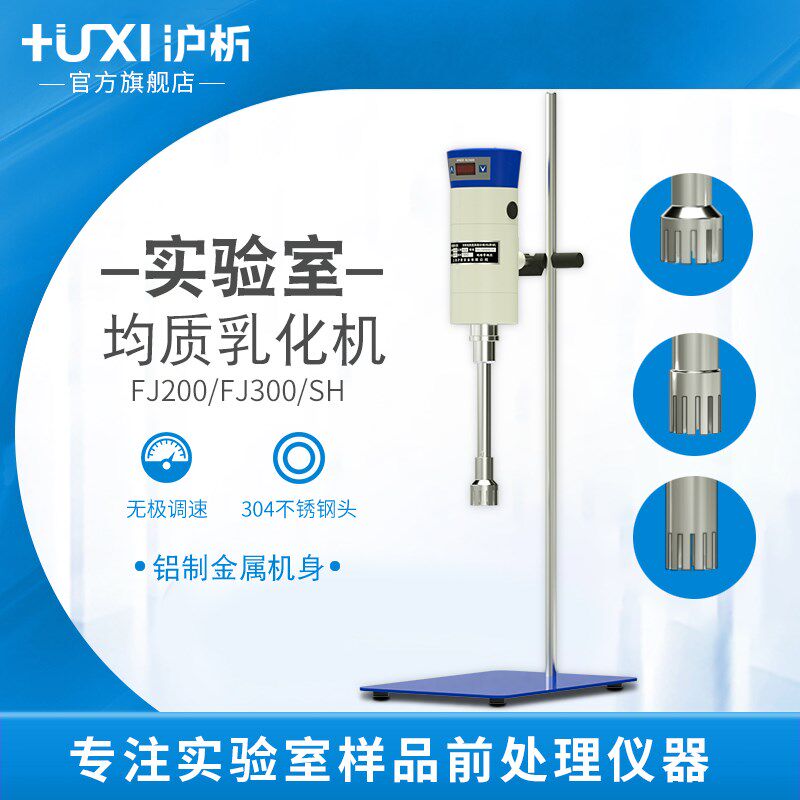 【沪析】均质机实验室组织匀浆机匀质分散器化妆品高速剪切乳化机