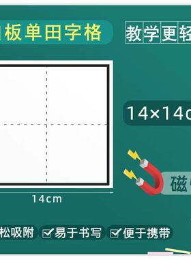 教师专用可擦写磁性白板田字格黑板白板拼音字格课堂识字带磁教具