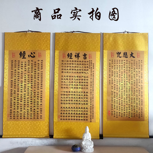 心经挂画大悲咒吉祥经文壁画客厅镇宅丝绸卷轴画念佛字画装饰画