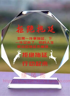拒绝拖延 节日水晶摆件书房桌面摆台办公励志座右铭家居装饰礼品