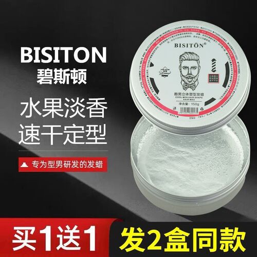 BISITON碧斯顿酷男立体塑形发蜡男士清香造型定型透明发腊发泥