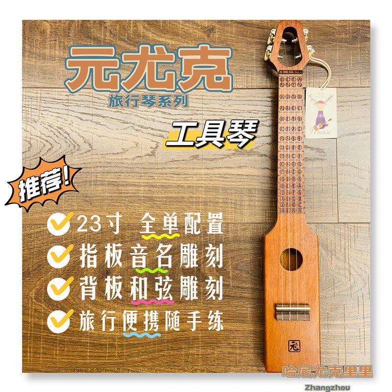 元尤克 旅行尤克里里工具琴 便携旅行款 桃花芯木全单初学者 哈尼