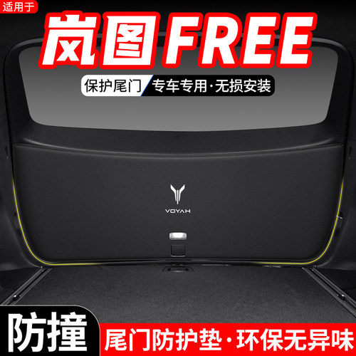适用于岚图FREE汽车内饰后备箱尾门防护垫尾箱改装防踢装饰用品垫