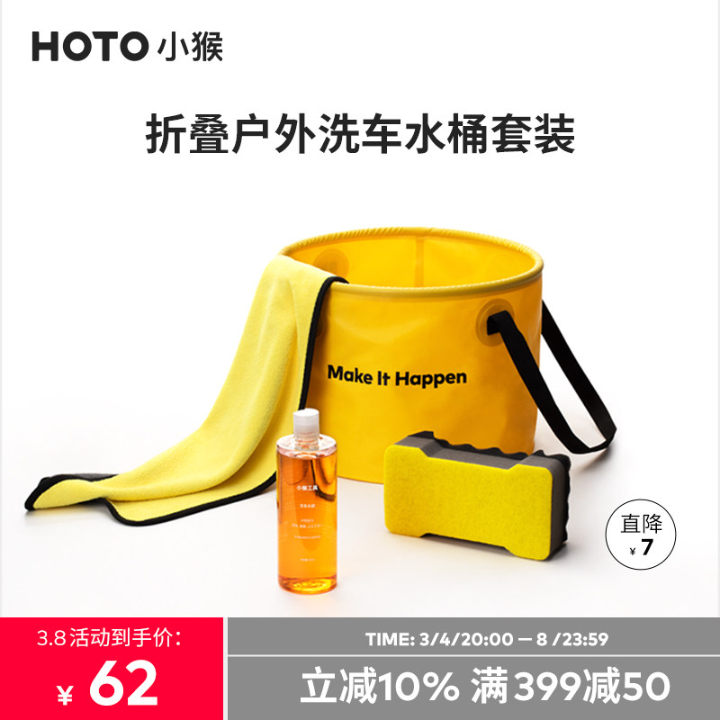 【吉杰直播】HOTO小猴洗车套装组合家用套餐毛巾清洁神器摩托车载