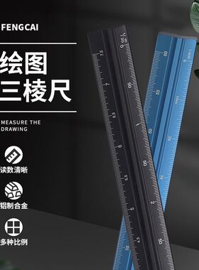 英制公分三棱比例尺 铝合金建筑比例绘图尺激光雕刻装修大小标尺