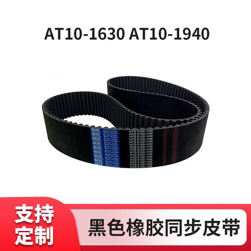 同步皮带AT10-1630AT10-1940黑色橡胶AT10传动同步带现货工业皮带