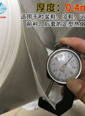 跳舞鞋前后衬定型胶片高弹性低温热熔胶港宝鞋靴后套定型热熔胶片