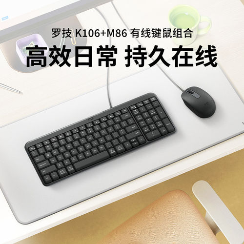 罗技K106有线键盘M86鼠标笔记本办公电脑商务家用键鼠套装拆包
