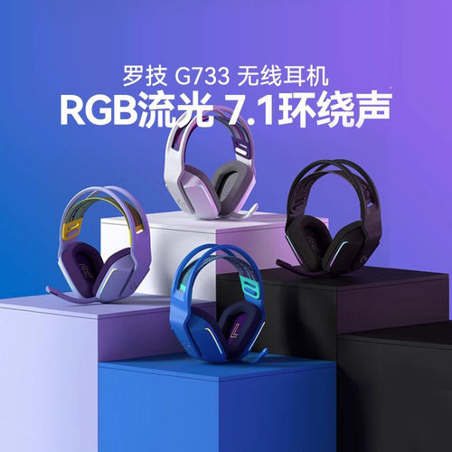罗技G733无线游戏耳机电竞头戴式