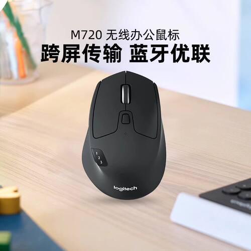 罗技M720无线鼠标蓝牙