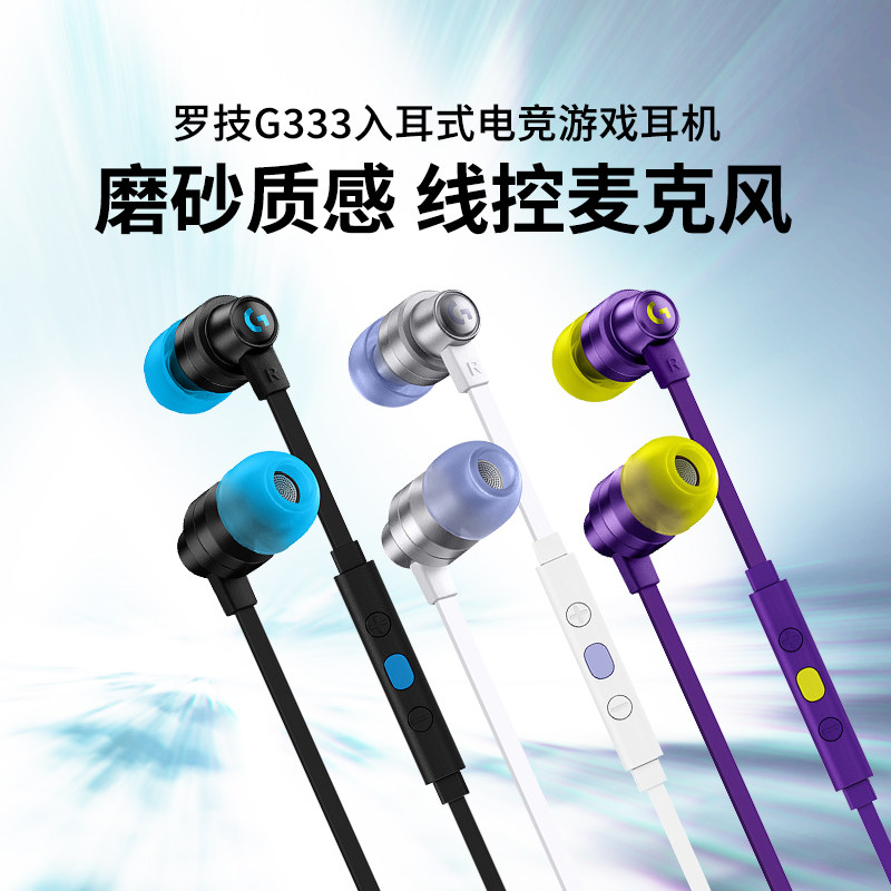 罗技G333入耳式电竞游戏耳机带耳麦电脑台式英雄联盟吃鸡手游拆包