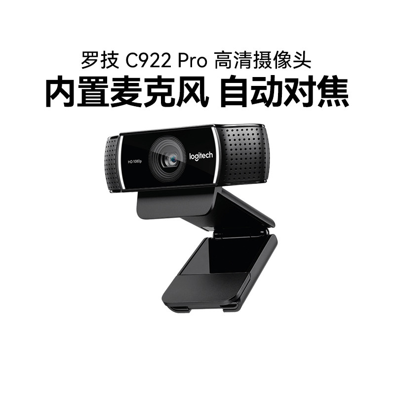罗技C922 pro直播摄像头笔记本台式电脑淘宝主播麦克风高清拆包