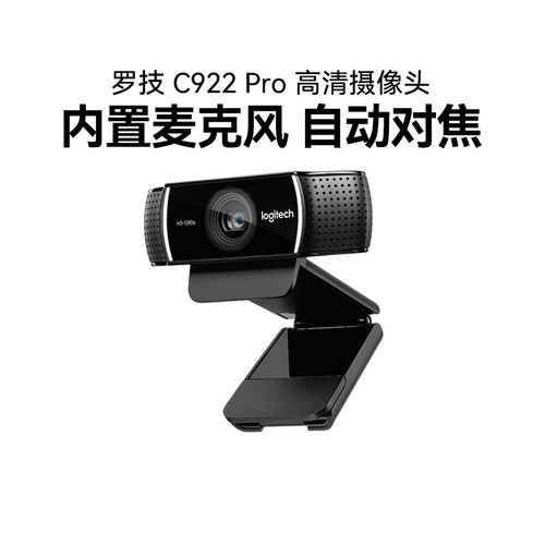 罗技C922 pro直播摄像头笔记本台式电脑淘宝主播麦克风高清拆包