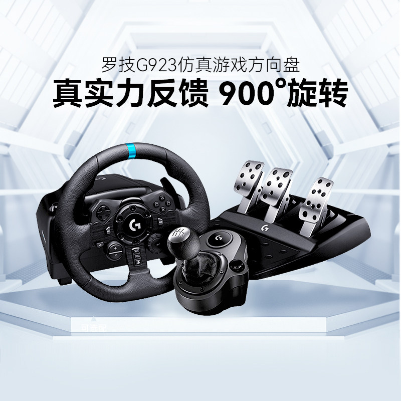 罗技G923赛车方向盘套装900度仿真力反馈可编程双离合PS4/PS5/PC