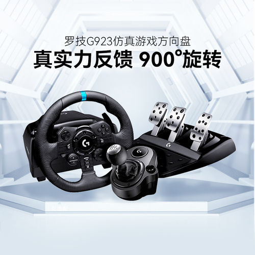 罗技G923赛车方向盘套装900度仿真力反馈可编程双离合PS4/PS5/PC