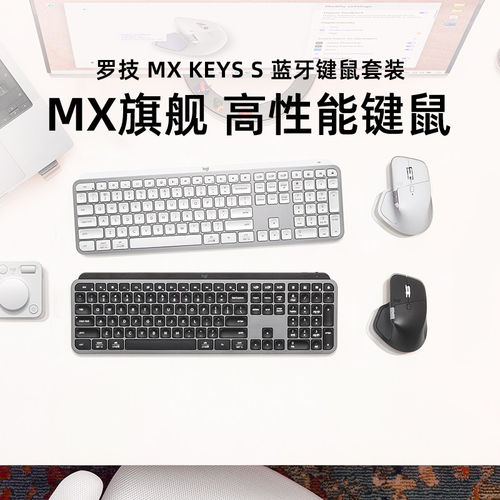 罗技MXKEYSS键鼠无线蓝牙套装