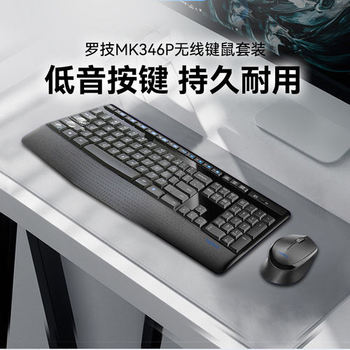 罗技MK346P无线键鼠套装笔记本台式电脑家用办公鼠标键盘拆包