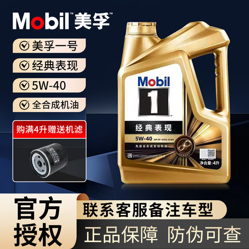 美孚1号经典表现5W-40全合成机油