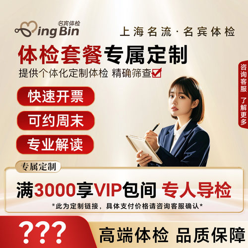 【体检定制】个体化专属套餐精确筛查丨上海名流健康高端体检中心