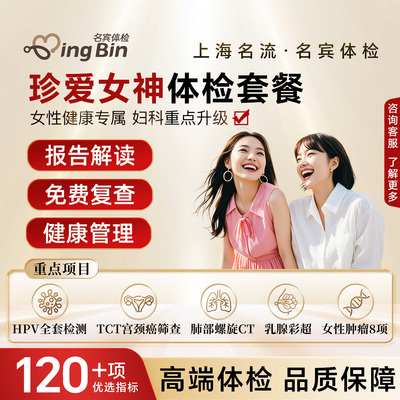 上海名流体检套餐女性健康全身检查肺部CT乳腺宫颈癌筛查hpv检测