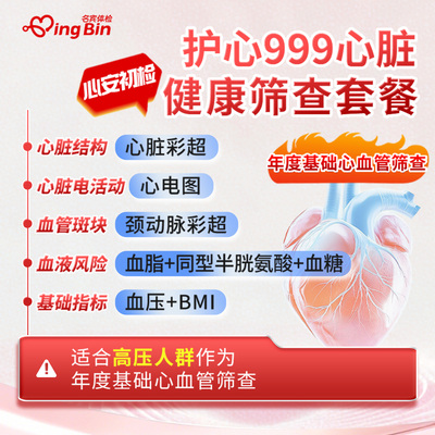 【心脏健康】心安初检体检套餐丨上海名流高端体检官方旗舰店
