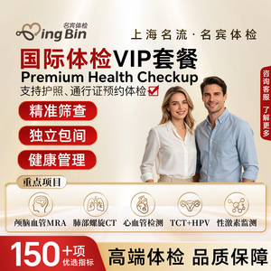 上海名流健康国际体检VIP套餐