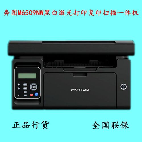 奔图M6509NW/6202/6568nw/6595nw黑白激光打印复印扫描无线一体机