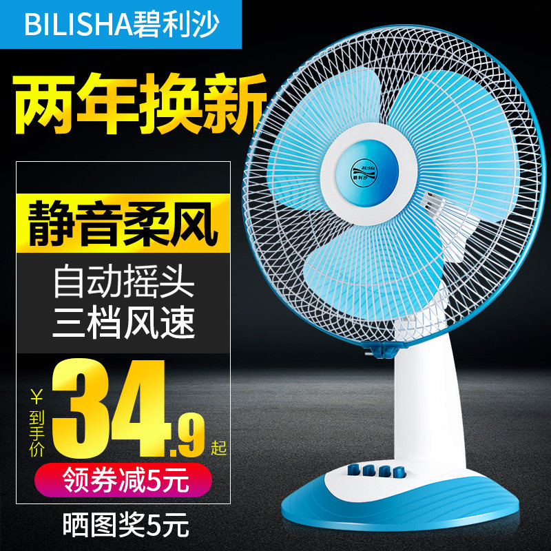 碧利沙台扇老人学生风扇电风扇落地家用宿舍静音床头扇立台式电扇