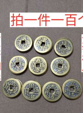 100个纯铜五帝铜钱顺治康熙雍正乾隆嘉庆道光黄铜散仿古六帝钱币