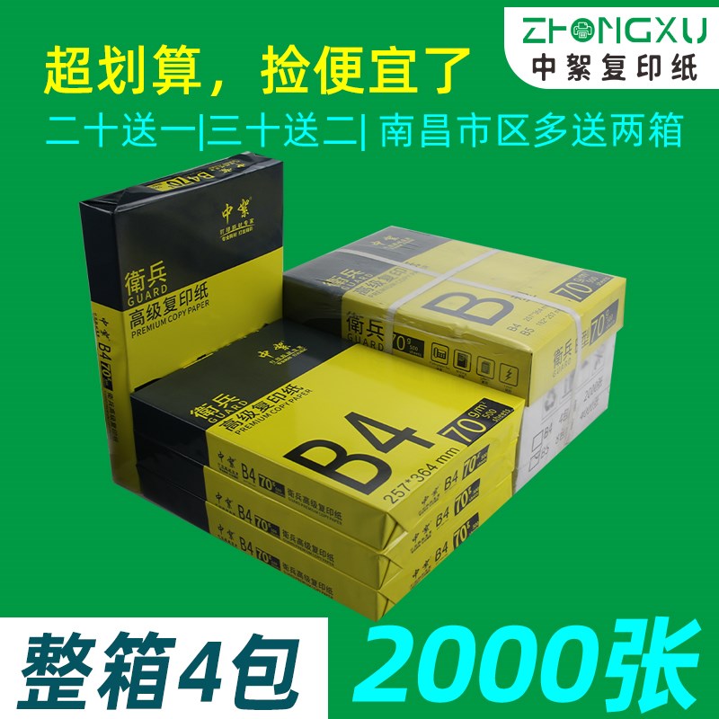 整箱b4打印纸4包2000张复印纸高白70g加厚试卷纸护眼色手抄报用纸