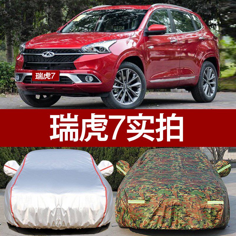 奇瑞瑞虎7专用车衣车罩防晒防雨隔热防尘车套遮阳加厚冬季防雪罩