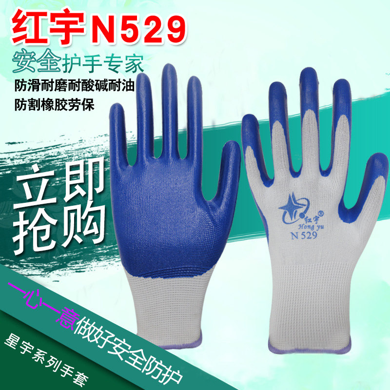 红宇N529丁晴手套星宇N518劳保耐磨透气丁腈胶乳劳动工作防护防滑图片
