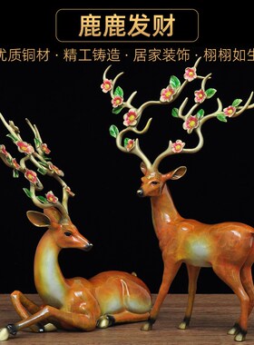 彩铜梅花鹿摆件站鹿卧鹿工艺品家居客厅一鹿有你装饰乔迁新居礼品