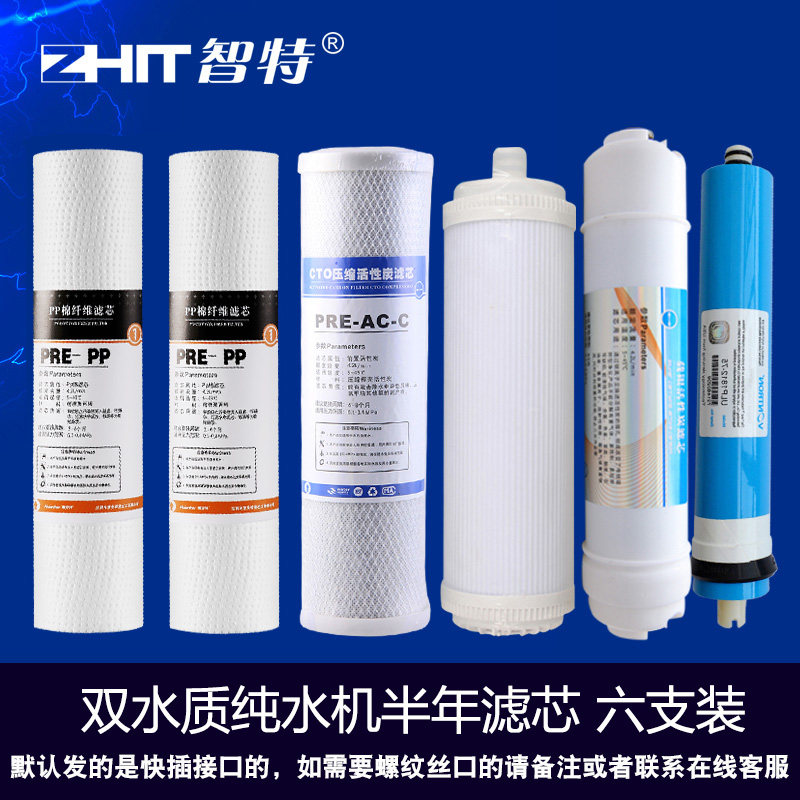 智特全自动纯水机 净水器家用直饮 双水质半年滤芯套餐六支芯