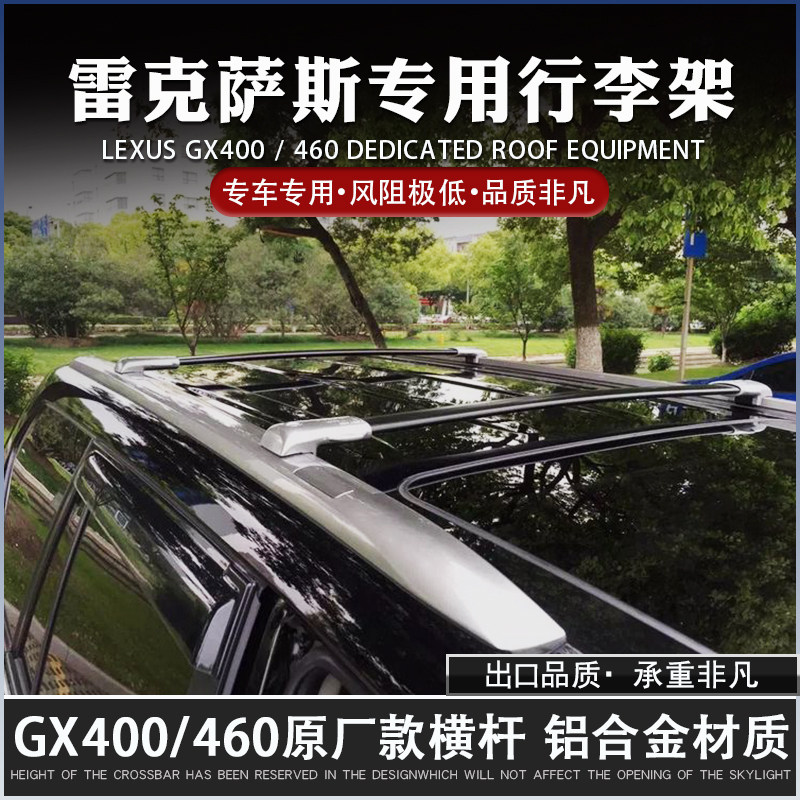 专用于雷克萨斯GX行李架横杆 GX460/GX400原厂款车顶框箱旅行横杠