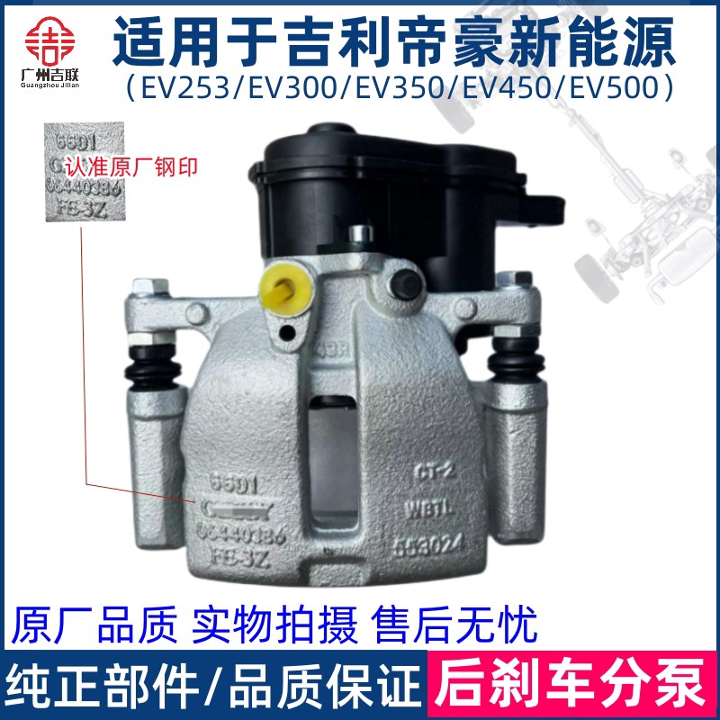 适用于吉利帝豪新能源EV253 300 350 450 500后刹车分泵制动卡钳