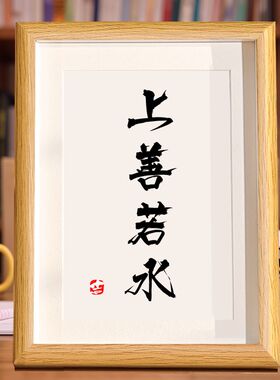 上善若水励志书法办公桌面摆件玄关客厅饭厅摆台卧室床头装饰画
