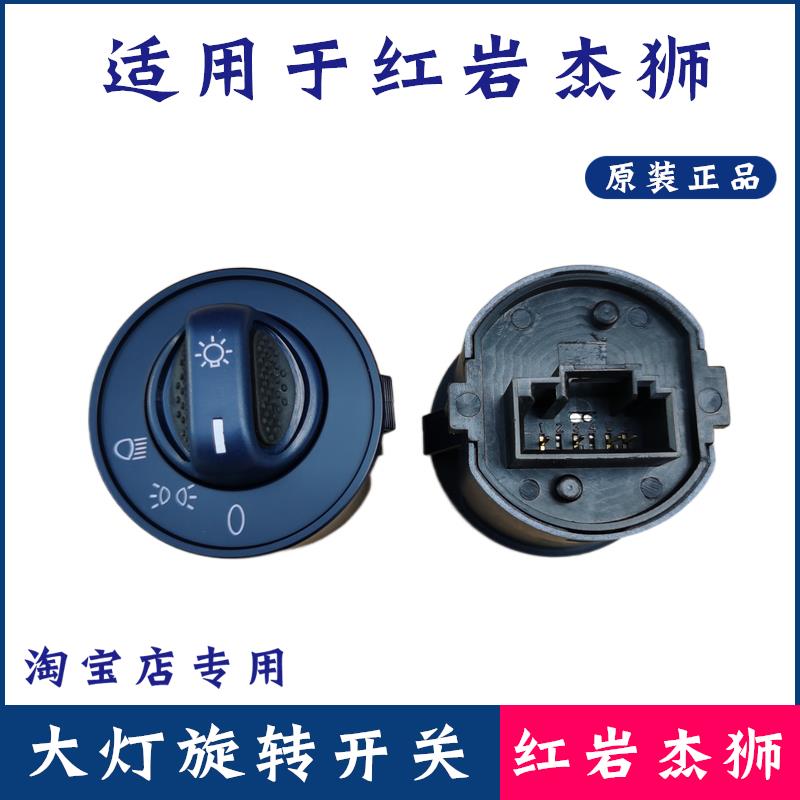 适配红岩杰狮C100C500M500原厂新金刚大灯旋钮开关前照灯旋钮灯光图片