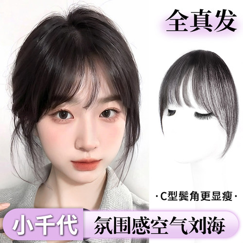 空气刘海假发女片头顶全真发法式假刘海片无痕逼真蓬松轻薄齐刘海