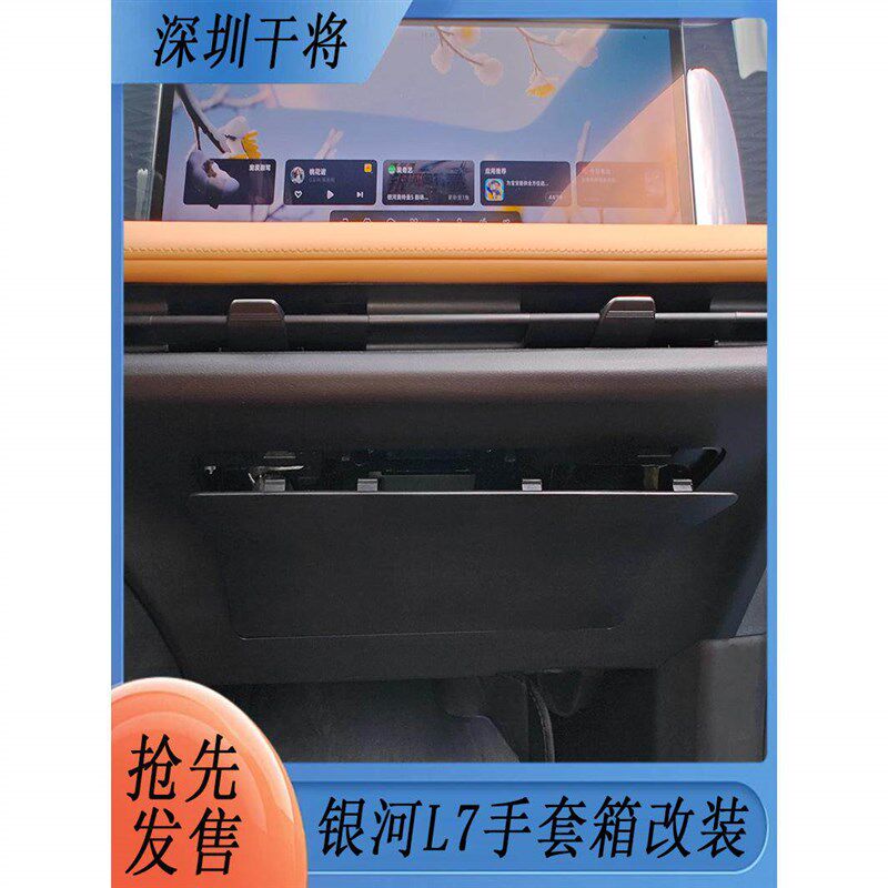 深圳干将银河L7副驾驶手套箱易拆盖板更换空调滤芯面板改装