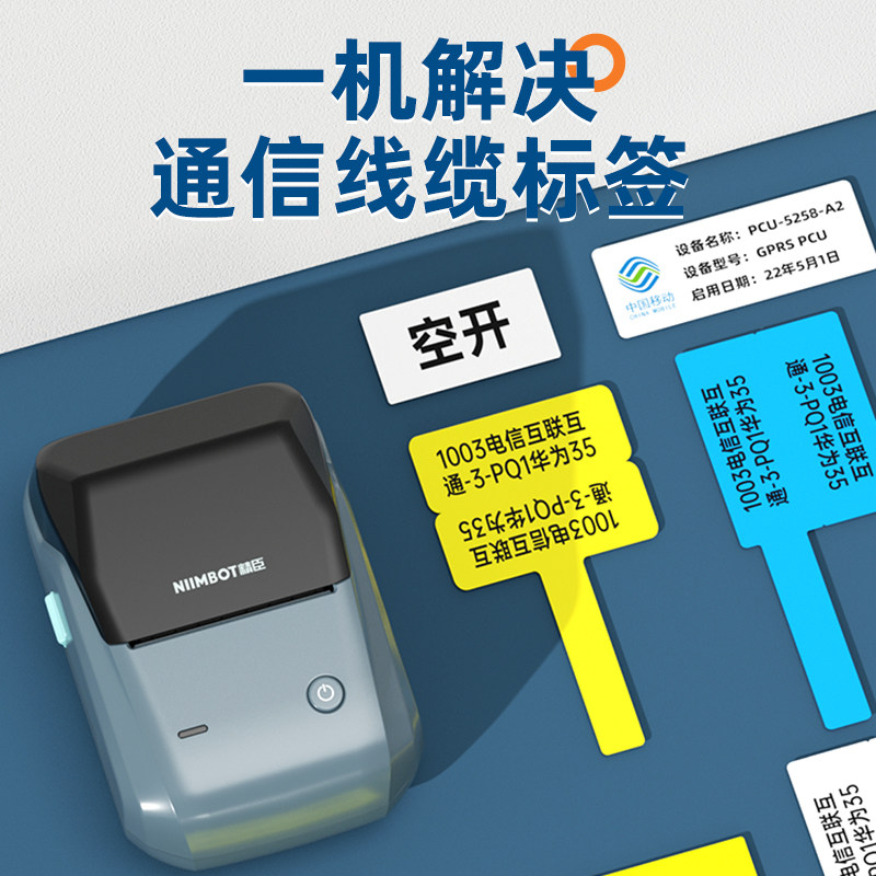 精臣B1通信线缆空开标签打印机机房网线光纤光缆移动电信尾签标识