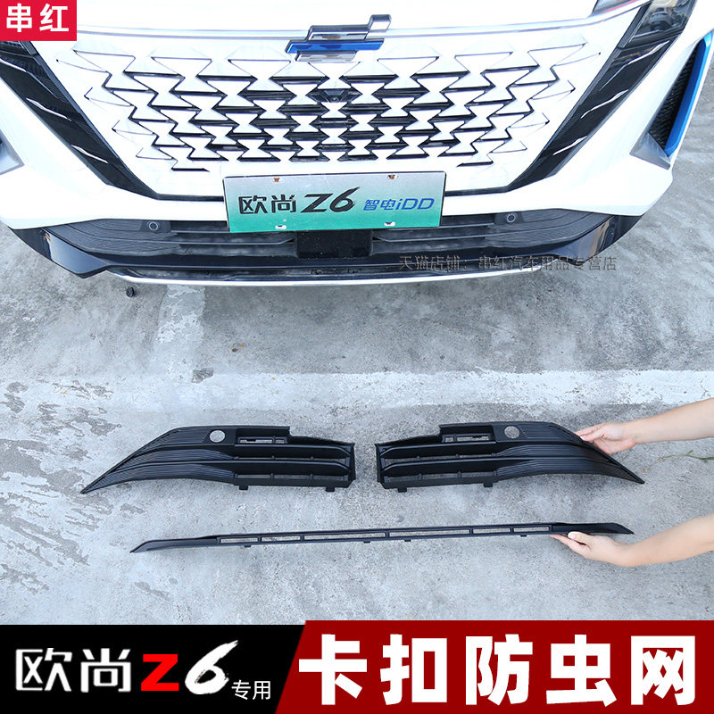 长安欧尚z6防虫网前杠水箱防护网前脸中网外饰改装配件无损可拆